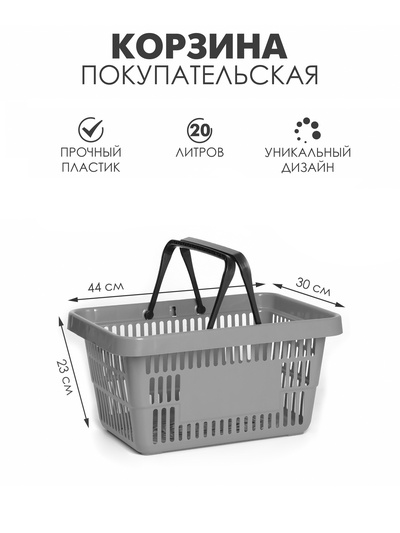 Корзина покупательская пластиковая 20 л, серая
