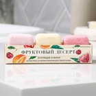 Бомбочки для ванны-кубики «Фруктовый десерт», 65 г х 3 шт 9383872 - фото 10362503