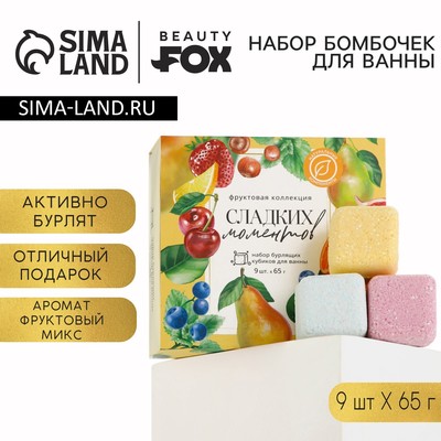 Бомбочки для ванны «Сладких моментов», 9×65 г, BEAUTY FOX