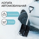 Лопата для уборки снега, автомобильная, ковш из поликарбоната 345×260 мм, алюминиевый черенок, с ручкой - Фото 1