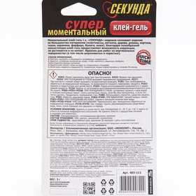 Моментальный клей-ГЕЛЬ «СЕКУНДА» 3 г, на индивидуальном блистере,