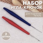 Набор игла-крючок и для поднятия петель, 2 шт, цвет синий/красный 9561511 - фото 19698170