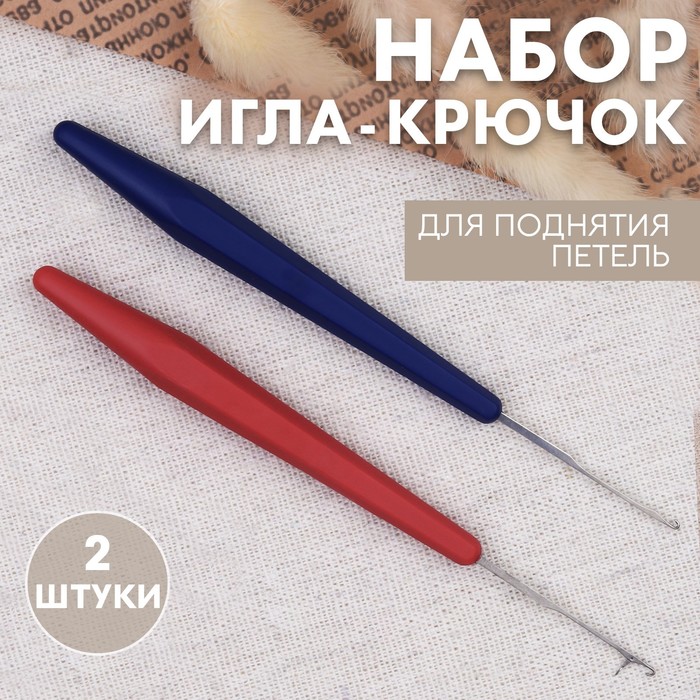 

Набор игла-крючок и для поднятия петель, 2 шт, цвет синий/красный