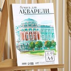 Бумага для акварели А4,10 л.,200 г/м2, в т/у плёнке ARTLAVKA "Архитектура" 9352959 - фото 10363090