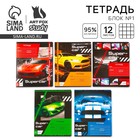 Тетрадь в клетку, 12 листов, А5, на скрепке, блок №1, Super car, МИКС - Фото 1