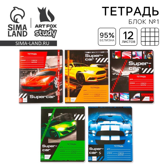 Тетрадь в клетку, 12 листов, А5, на скрепке, блок №1, Super car, МИКС