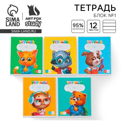 Тетрадь 12 листов в линейку, А5, на скрепке, блок №1, ArtFox study, МИКС