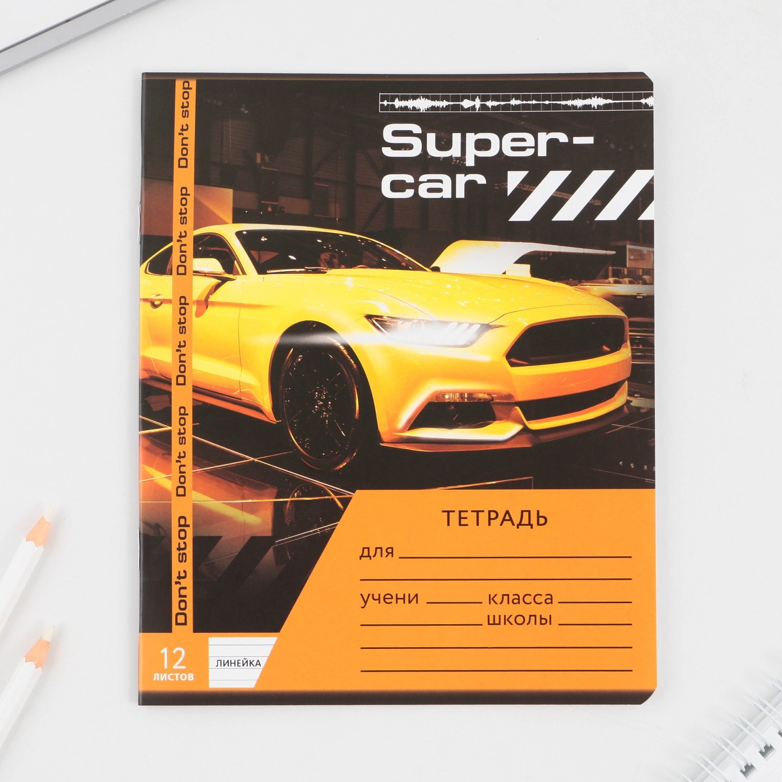 Тетрадь в линейку 12 листов А5, на скрепке «1 сентября: Super car», 5 видов  МИКС, белизна 96% . (9411717) - Купить по цене от 10.00 руб. | Интернет  магазин SIMA-LAND.RU