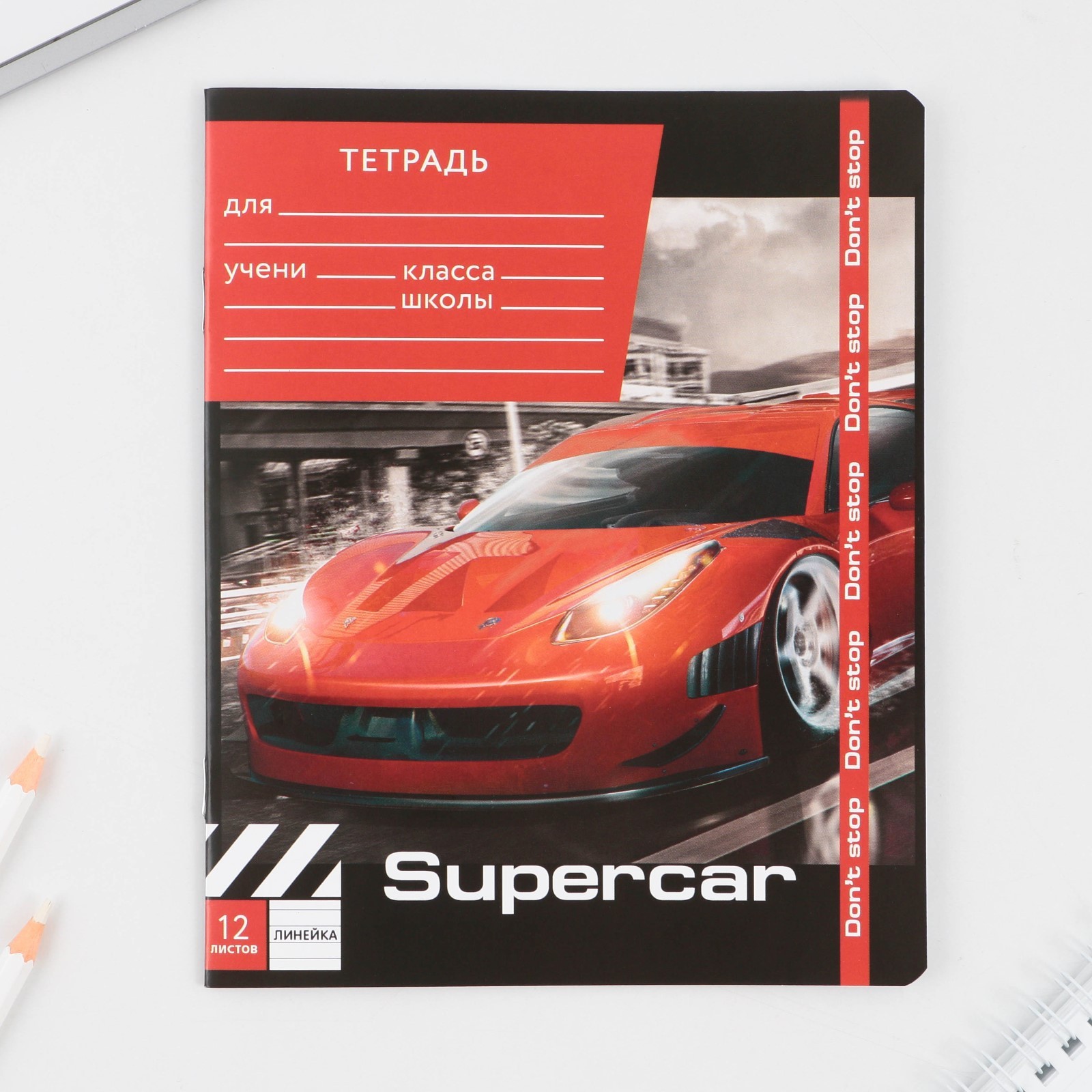 Тетрадь в линейку 12 листов А5, на скрепке «1 сентября: Super car», 5 видов  МИКС, белизна 96% .