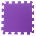 Мягкий пол универсальный, 33 × 33 см, цвет фиолетовый - фото 24426452