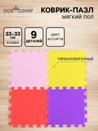 Мягкий коврик - пазл, ассорти, 9 деталей, универсальный, 33×33 см - Фото 1