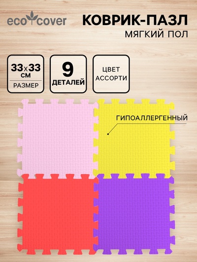 Мягкий коврик - пазл, ассорти, 9 деталей, универсальный, 33×33 см