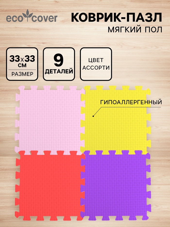 Мягкий коврик - пазл, ассорти, 9 деталей, универсальный, 33×33 см - Фото 1