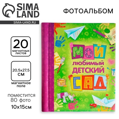 Фотоальбом магнитный на 20 листов для 80 фото «Мой любимый детский сад»
