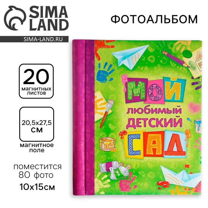 Фотоальбом магнитный на 20 листов для 80 фото «Мой любимый детский сад» - Фото 1