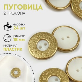 Пуговица декоративная, 2 прокола, d = 18 мм, цвет белый/золотой