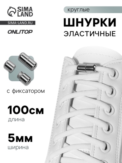 Шнурки для обуви, пара, круглые, с фиксатором, эластичные, d=5 мм, 100 см, белые