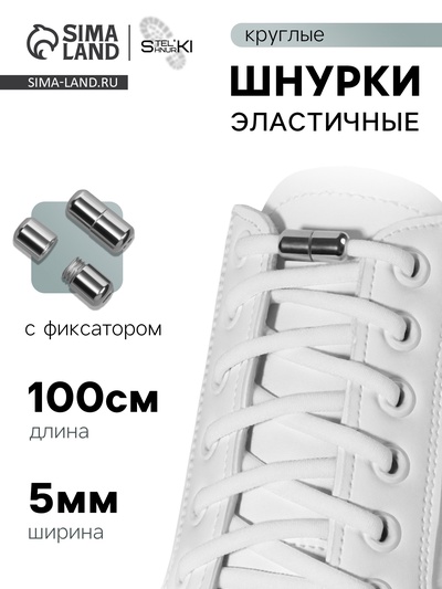 Шнурки для обуви, пара, круглые, с фиксатором, эластичные, d=5 мм, 100 см, белые