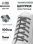 Шнурки для обуви, пара, круглые, с фиксатором, эластичные, d=5 мм, 100 см, серые - Фото 1