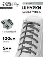 Шнурки для обуви, пара, круглые, с фиксатором, эластичные, d=5 мм, 100 см, серые - Фото 1
