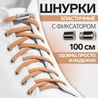 Шнурки для обуви, пара, круглые, с фиксатором, эластичные, d = 5 мм, 100 см, цвет коричневый - Фото 1