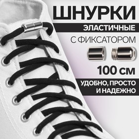 Шнурки для обуви, пара, круглые, с фиксатором, эластичные, d = 5 мм, 100 см, цвет чёрный 9398403