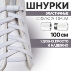 Шнурки для обуви, пара, плоские, с фиксатором, эластичные, 6 мм, 100 см, цвет белый - фото 18359326