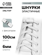 Шнурки для обуви, пара, плоские, с фиксатором, эластичные, 6 мм, 100 см, белые - Фото 1