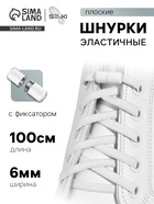 Шнурки для обуви, пара, плоские, с фиксатором, эластичные, 6 мм, 100 см, белые - Фото 1