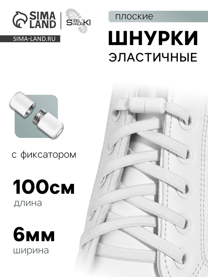 Шнурки для обуви, пара, плоские, с фиксатором, эластичные, 6 мм, 100 см, белые