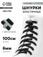 Шнурки для обуви, пара, плоские, с фиксатором, эластичные, 6 мм, 100 см, чёрные - Фото 1