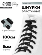 Шнурки для обуви, пара, плоские, с фиксатором, эластичные, 6 мм, 100 см, чёрные - Фото 1