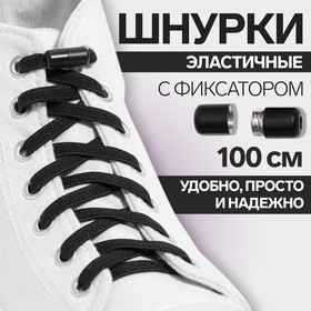 Шнурки для обуви, пара, плоские, с фиксатором, эластичные, 6 мм, 100 см, цвет чёрный 9398407