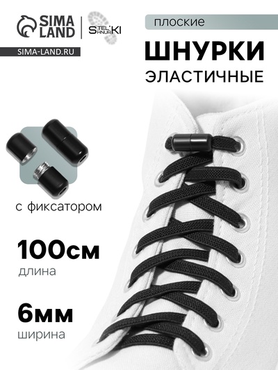 Шнурки для обуви, пара, плоские, с фиксатором, эластичные, 6 мм, 100 см, чёрные
