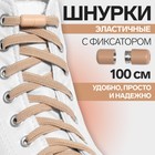 Шнурки для обуви, пара, плоские, с фиксатором, эластичные, 6 мм, 100 см, цвет бежевый - Фото 1