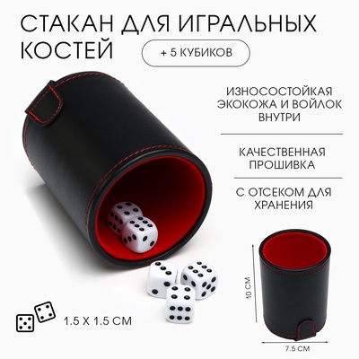 Кожаный стакан для игральных костей, 5 кубиков в комплекте, 7.9×10.2 см