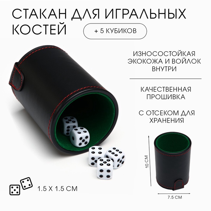 Кожаный стакан для игральных костей, 5 кубиков в комплекте, 7.9×10.2 см - Фото 1