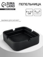 Пепельница силиконовая, квадратная, 8×2.3 см, черная - Фото 1
