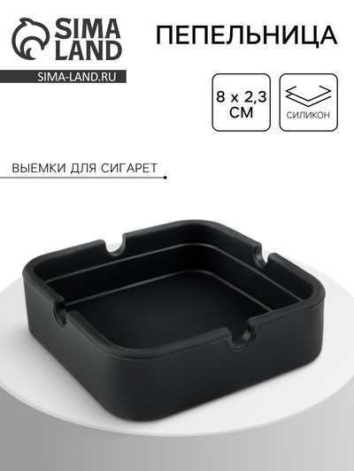 Пепельница силиконовая, квадратная, 8×2.3 см, черная