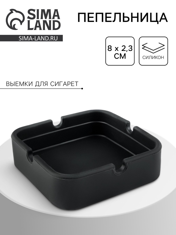 Пепельница силиконовая, квадратная, 8×2.3 см, черная - Фото 1