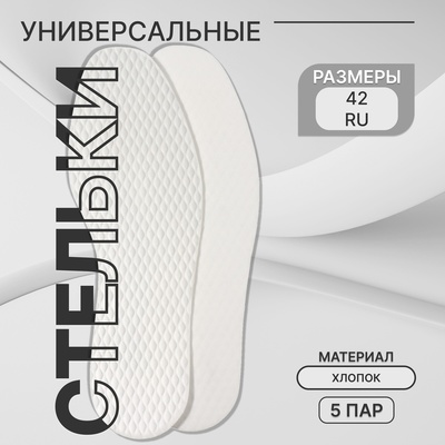 Стельки для обуви, набор - 5 пар, универсальные, влаговпитывающие, р-р RU до 42 (р-р Пр-ля до 43), 27 см, белые