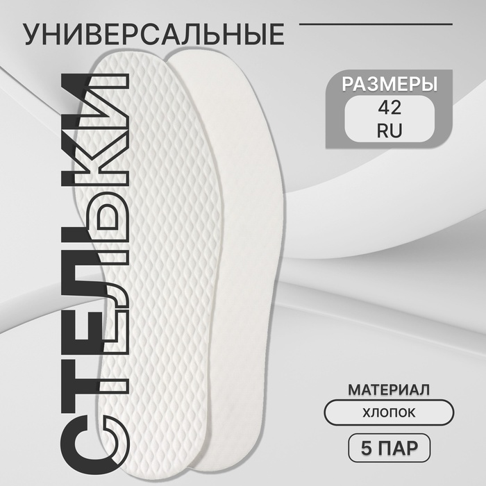 Стельки для обуви, набор - 5 пар, универсальные, влаговпитывающие, р-р RU до 42 (р-р Пр-ля до 43), 27 см, белые - Фото 1