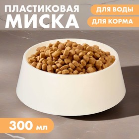 Миска пластиковая 300 мл, бежевая 9485583