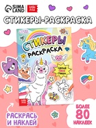 Книга «Стикеры раскраска. Сделай свой стикер!», 8 стр., более 80 наклеек - Фото 1