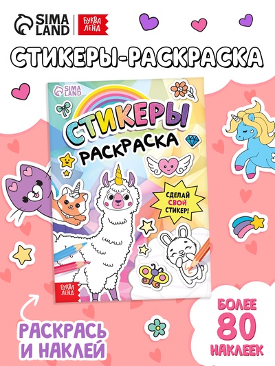 Книга «Стикеры раскраска. Сделай свой стикер!», 8 стр., более 80 наклеек