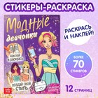 Книга с наклейками «Модные девчонки. Создай свой стиль» - Фото 1