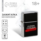 Зажигалка бензиновая «Курим, пляшем», 5.5×3.5 см - Фото 1