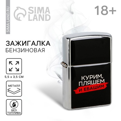 Зажигалка бензиновая «Курим, пляшем», 5.5×3.5 см