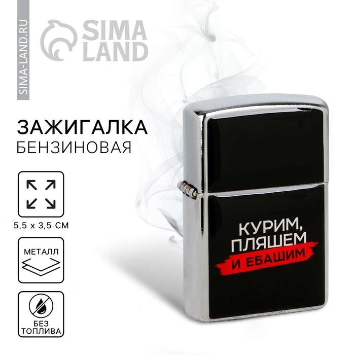Зажигалка бензиновая «Курим, пляшем», 5.5×3.5 см - Фото 1
