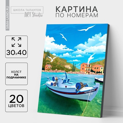 Картина по номерам на холсте с подрамником «Греция», 30х40 см